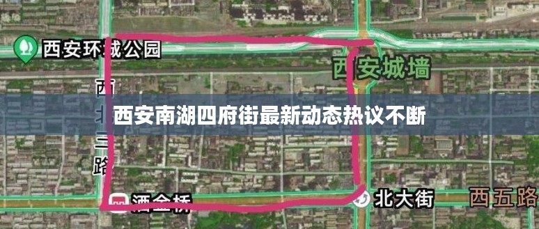 西安南湖四府街最新动态热议不断