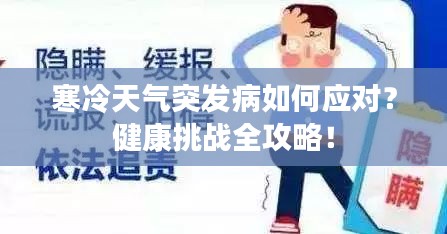 寒冷天气突发病如何应对？健康挑战全攻略！