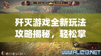 歼灭游戏全新玩法攻略揭秘，轻松掌握秘籍，登顶顶尖高手之路！