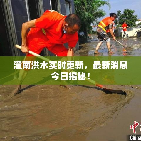 潼南洪水实时更新，最新消息今日揭秘！