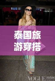 泰国旅游穿搭指南，时尚吸睛，轻松应对各种场合！