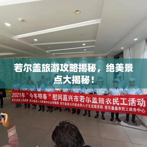 若尔盖旅游攻略揭秘，绝美景点大揭秘！