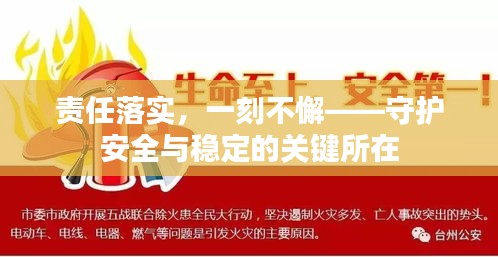 责任落实，一刻不懈——守护安全与稳定的关键所在