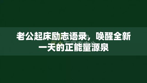 老公起床励志语录，唤醒全新一天的正能量源泉