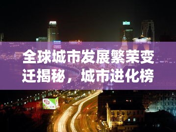 全球城市发展繁荣变迁揭秘，城市进化榜排名揭晓