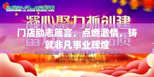门店励志箴言，点燃激情，铸就非凡事业辉煌