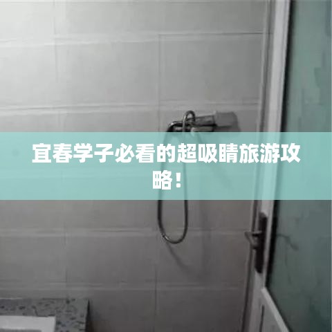 宜春学子必看的超吸睛旅游攻略！