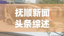 抚顺新闻头条综述，揭秘城市最新动态
