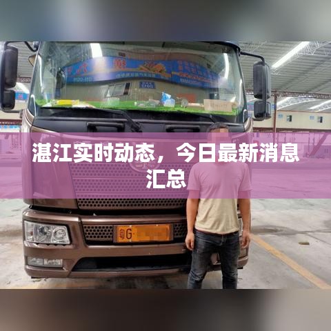 湛江实时动态，今日最新消息汇总