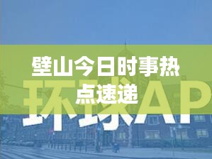 壁山今日时事热点速递