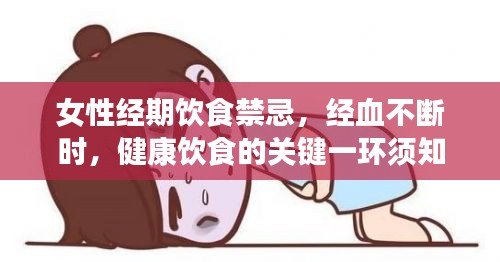 女性经期饮食禁忌，经血不断时，健康饮食的关键一环须知