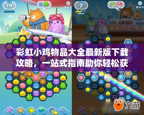 彩虹小鸡物品大全最新版下载攻略，一站式指南助你轻松获取所有物品！
