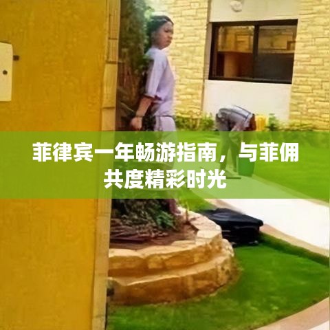 菲律宾一年畅游指南，与菲佣共度精彩时光