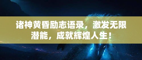 诸神黄昏励志语录，激发无限潜能，成就辉煌人生！