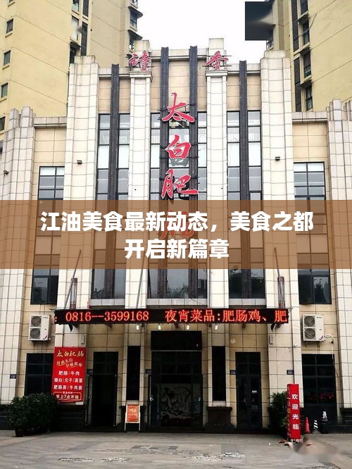 江油美食最新动态，美食之都开启新篇章