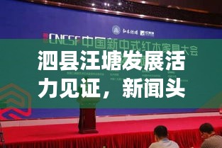泗县汪塘发展活力见证，新闻头条揭示地方变迁故事