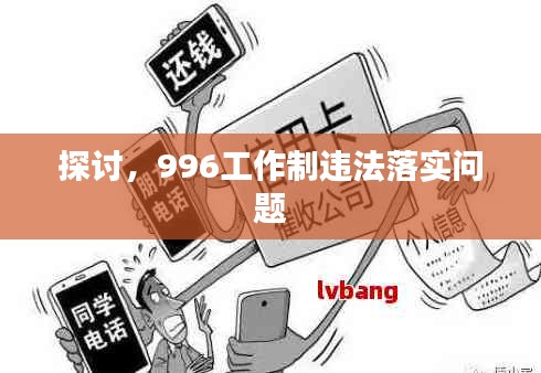 探讨，996工作制违法落实问题