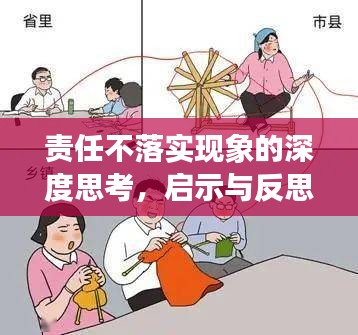 责任不落实现象的深度思考，启示与反思