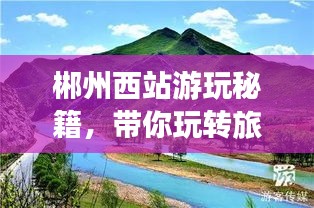 郴州西站游玩秘籍，带你玩转旅游胜地！