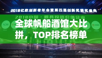 全球帆船酒馆大比拼，TOP排名榜单揭晓！