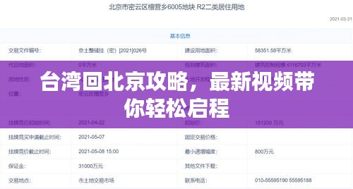 台湾回北京攻略，最新视频带你轻松启程