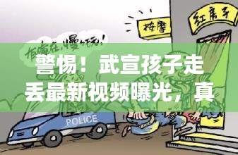 警惕！武宣孩子走丢最新视频曝光，真相细节全解析！