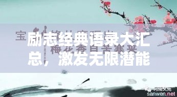 励志经典语录大汇总，激发无限潜能的力量之源