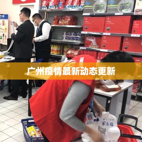 广州疫情最新动态更新