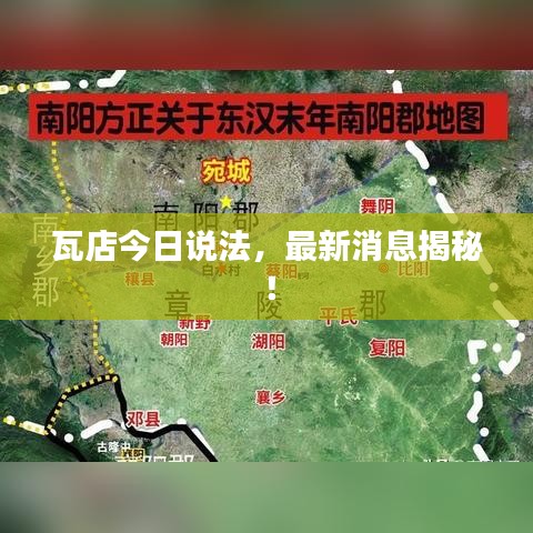 瓦店今日说法，最新消息揭秘！