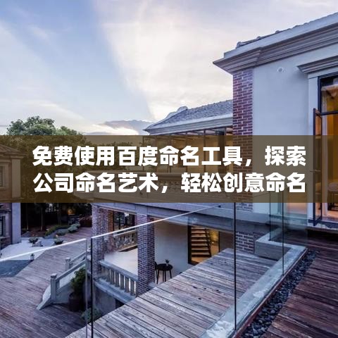 免费使用百度命名工具，探索公司命名艺术，轻松创意命名！