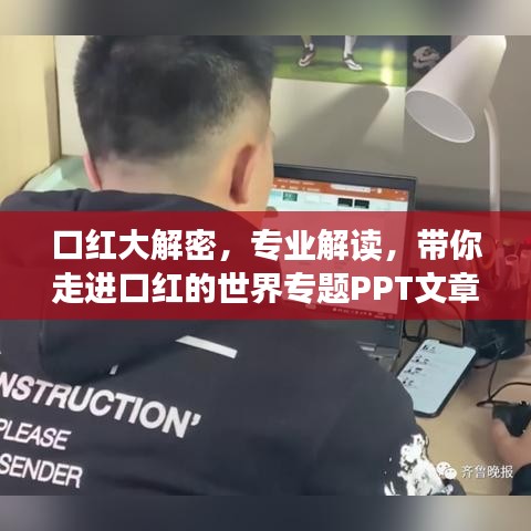 口红大解密，专业解读，带你走进口红的世界专题PPT文章
