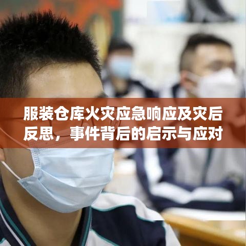 服装仓库火灾应急响应及灾后反思，事件背后的启示与应对之道