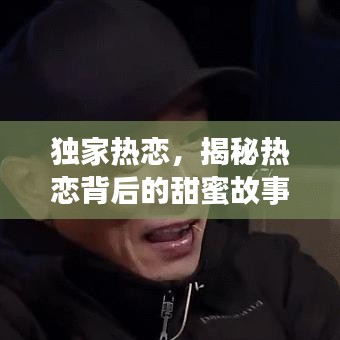 独家热恋，揭秘热恋背后的甜蜜故事！