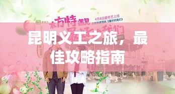 昆明义工之旅，最佳攻略指南