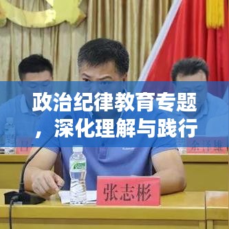 政治纪律教育专题，深化理解与践行实践之道
