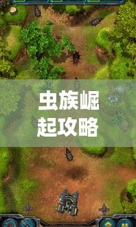 虫族崛起攻略大揭秘！