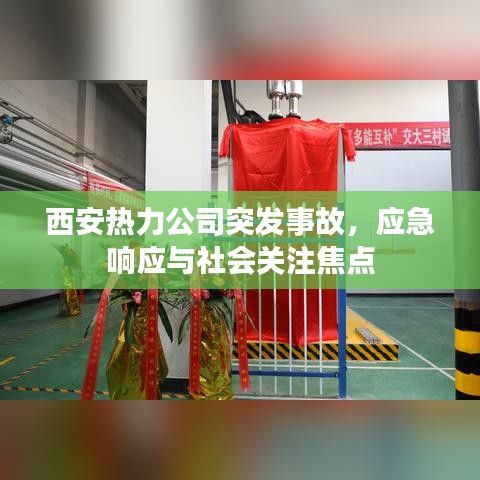 西安热力公司突发事故，应急响应与社会关注焦点