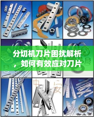 分切机刀片困扰解析，如何有效应对刀片切割失效问题