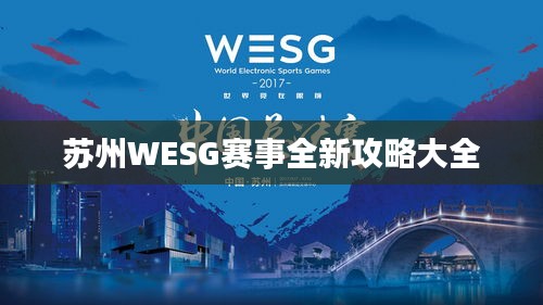 苏州WESG赛事全新攻略大全