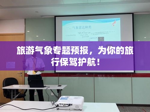 旅游气象专题预报，为你的旅行保驾护航！