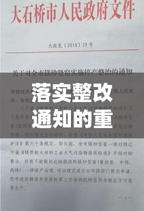 落实整改通知的重要性，执行步骤详解