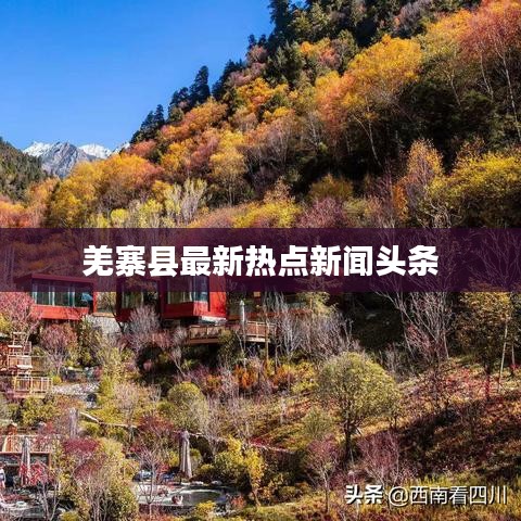 羌寨县最新热点新闻头条