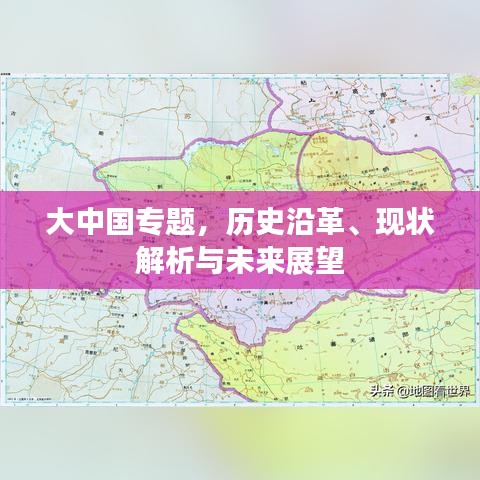 大中国专题，历史沿革、现状解析与未来展望