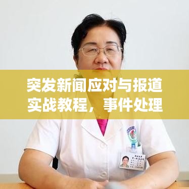 突发新闻应对与报道实战教程，事件处理与媒体应对之道