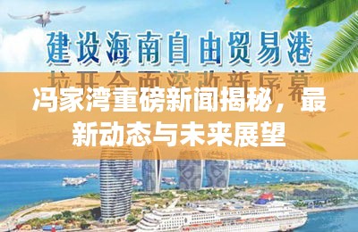 冯家湾重磅新闻揭秘，最新动态与未来展望