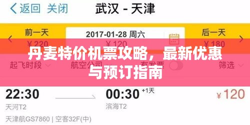丹麦特价机票攻略，最新优惠与预订指南