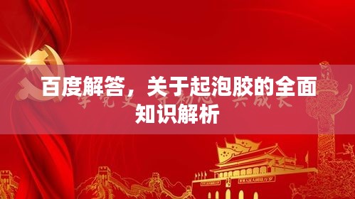 百度解答，关于起泡胶的全面知识解析
