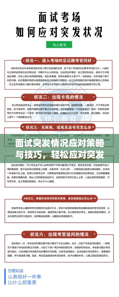 面试突发情况应对策略与技巧，轻松应对突发事