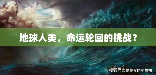 地球人类，命运轮回的挑战？