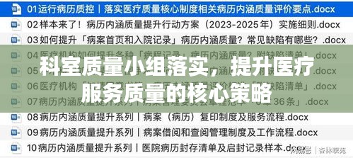 科室质量小组落实，提升医疗服务质量的核心策略